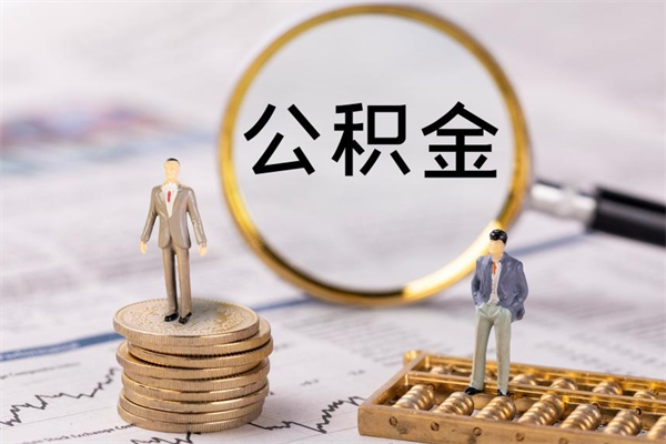 扬州国管离职公积金代办（离职住房公积金代办）